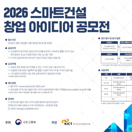 2026 스마트건설 창업 아이디어 공모전