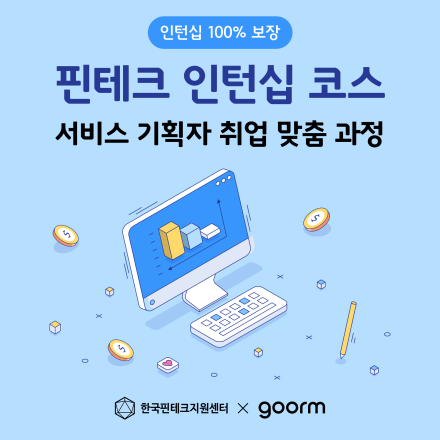 [인턴십 100% 보장] 핀테크 인턴십 코스 서비스 기획자 과정 모집