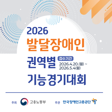 2026 발달장애인 권역별 기능경기대회