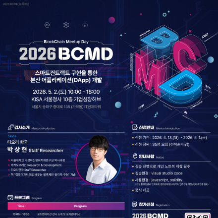 「2026 블록체인 밋업데이(BCMD)」 2회차 교육생 모집
