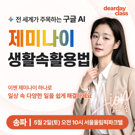 [송파] 5월 생활 속 AI 제미나이 활용법 무료 특강