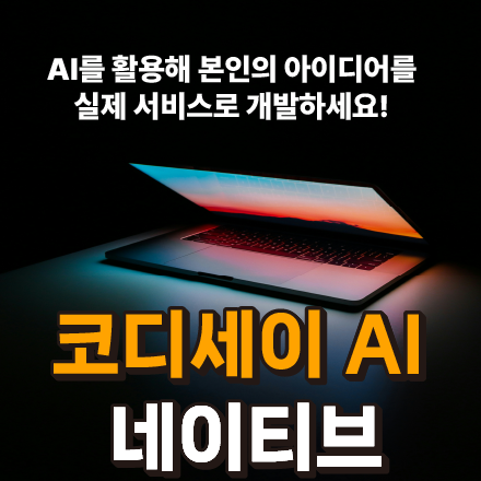 AI 네이티브 과정 교육생 모집(무료 교육 & 장학금 월 100만 원)