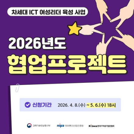 2026년 차세대 ICT여성리더 육성 사업-협업프로젝트 지원사업