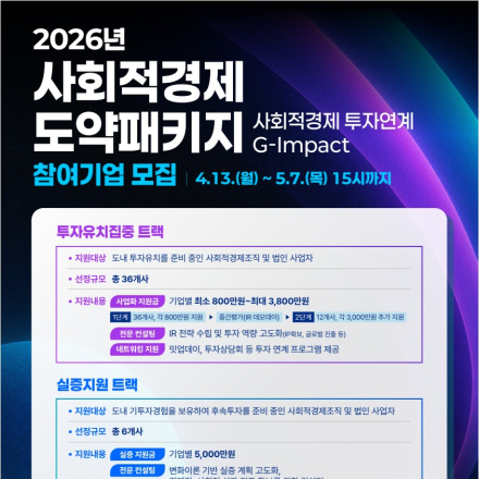 2026 사회적경제 도약패키지 [G-Impact] 참여기업 모집 (~5/7(목) 15시)
