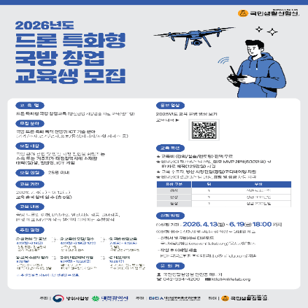 2026 대전방산혁신클러스터 드론특화형 국방 창업 교육 참가자 모집 공고