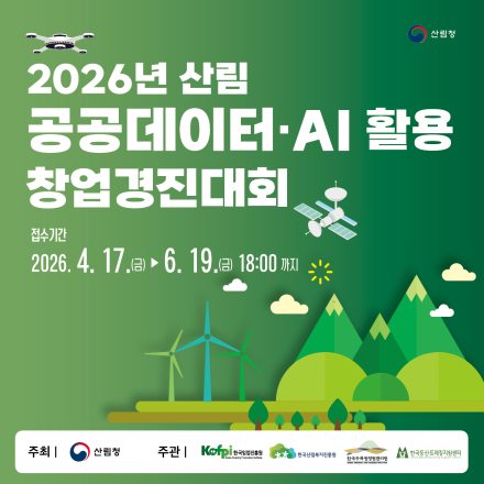 [창업경진대회] 「2026년 산림 공공데이터·AI 활용 창업경진대회」