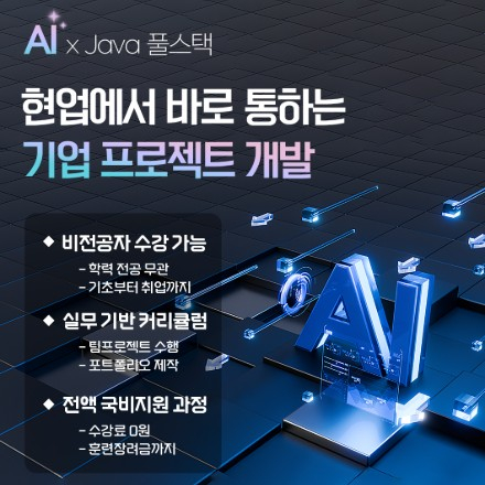 자바 풀스택 & 생성형AI 서비스개발 기업 프로젝트 완성 과정 5기 훈련생 모집