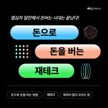 돈으로 돈을 버는 재테크