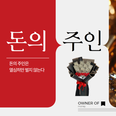 돈의 주인