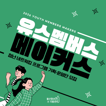 2026 유스 멤버스 메이커스 모집