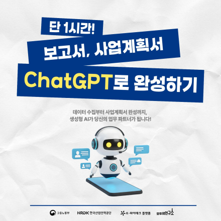 [무료교육] ChatGPT로 보고서, 사업계획서 1시간만에 완성하기