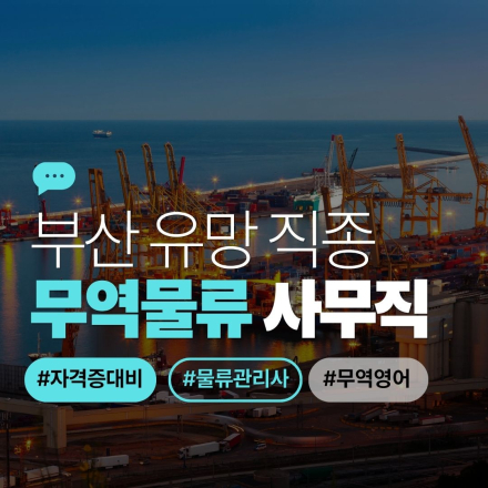 <추천 >[무역물류 사무직] 무역자격증+수출입 실무 서류 한번에 끝내는 과정
