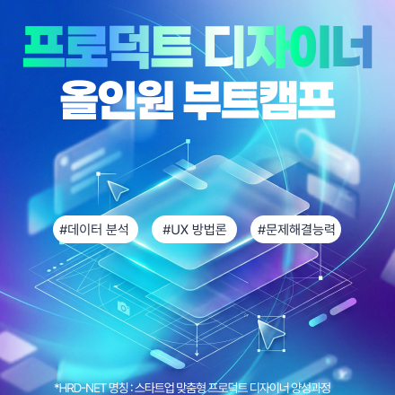 [압도적 수강 만족도] 프로덕트 디자이너 올인원 캠프 11기 모집