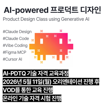 AI-PDTQ (5월,VOD)_인공지능 활용 프로덕트디자인 기술자격 교육과정