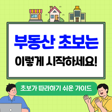 부동산 초보는 이렇게 시작하세요
