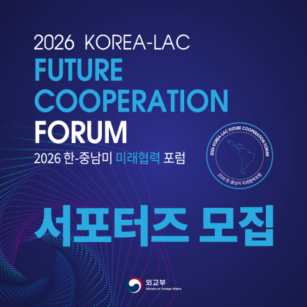 『2026 한-중남미 미래협력 포럼』 청년 서포터즈 모집