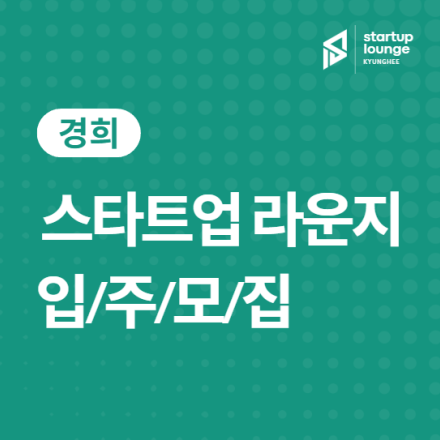 경희 스타트업 라운지 입주팀 모집 - 1인실, 2인실, 4인실