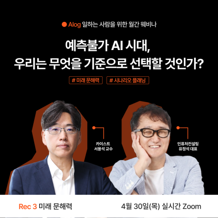 [무료/웨비나] 예측불가 AI 시대, 우리는 무엇을 기준으로 선택할 것인가?