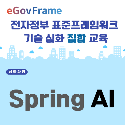 전자정부 표준프레임워크 Spring AI 기술 심화 집합 교육(05.22,오전 9시)