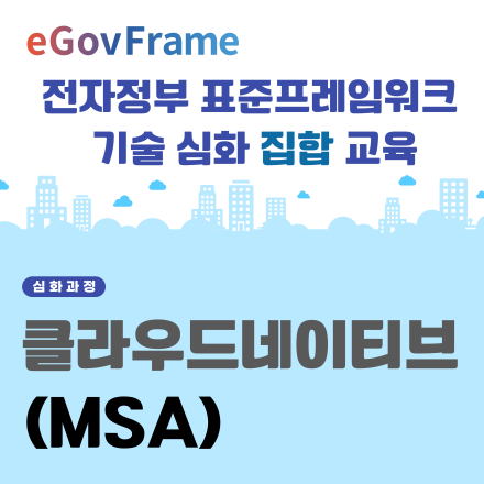 전자정부 표준프레임워크 클라우드네이티브 기술 심화 집합 교육(05.22,오후 1시)