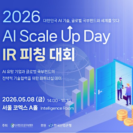 국제인공지능대전 2026 [AI Scale Up Day:기업 IR피칭대회]
