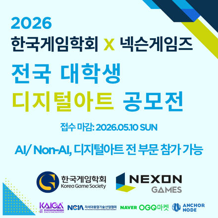 2026 한국게임학회 X 넥슨게임즈 전국 대학생 디지털 아트 공모전
