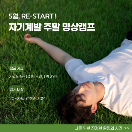 [㈜전인교육센터] 자기계발 주말 명상캠프 73기 모집(~05/08)