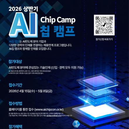 [KAIT/과기정통부] 무료 단기 AI반도체 교육,취업연계까지 가능한 AI Chip 캠프