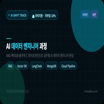 평일 비대면 + 주말 프로젝트,AI 데이터 엔지니어 국비지원 과정