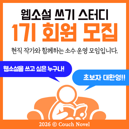 웹소설 쓰기 스터디 1기 모집
