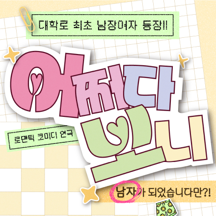 [대학로 연극] 남장여자 로코연극 <어쩌다 보니> 초대 이벤트