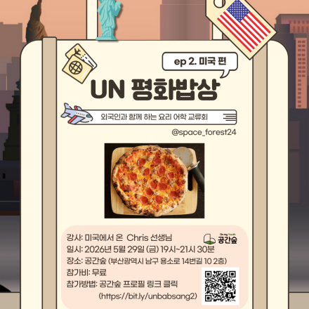 [부산] 외국인과 함께하는 요리 어학 교류회 <제 2회 UN 평화밥상: 미국편>