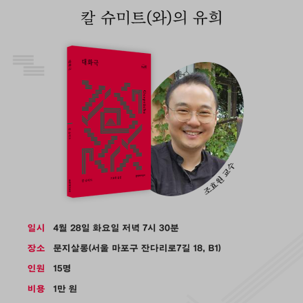 『대화극』 출간 기념 역자 강연 : 칼 슈미트(와)의 유희 with 조효원