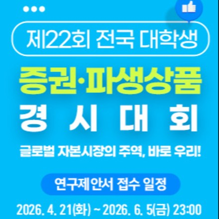 제22회 전국 대학생 증권·파생상품 경시대회