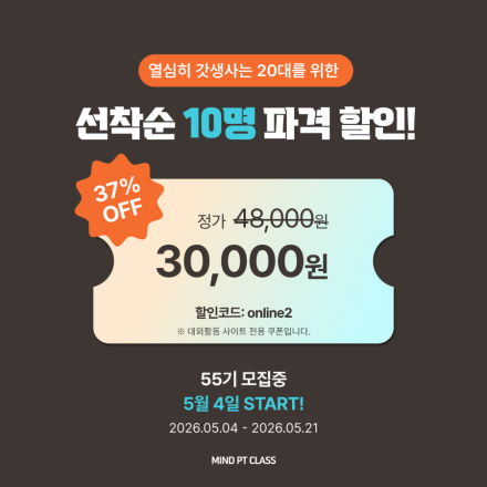 [전인교육센터] 마인드PT 클래스 55기 모집(~05/03)