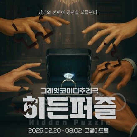그레잇코미디추리 연극 히든퍼즐 초대이벤트