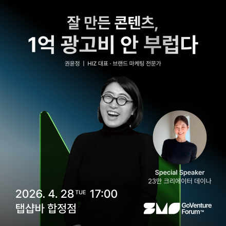 잘 만든 콘텐츠, 1억 광고비 안 부럽다 — GoVenture Forum
