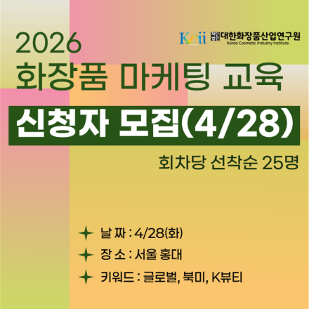 2026 화장품 마케팅 교육(북미)