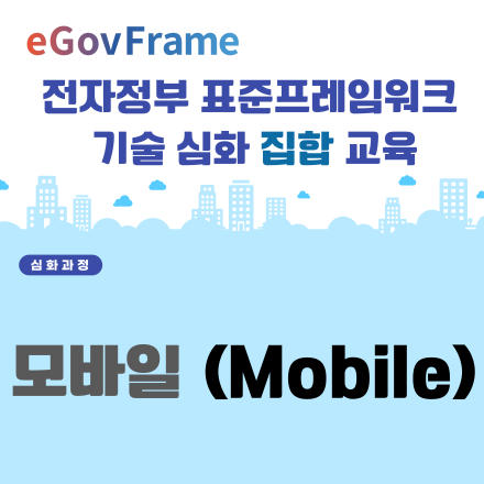 전자정부 표준프레임워크 모바일 기술 심화 집합 교육(05.22,오후 15시 30분)