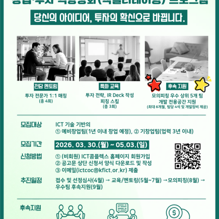 2026 ICT콤플렉스 창업 투자 역량 강화 프로그램 참가팀 모집(~5.3.(일))
