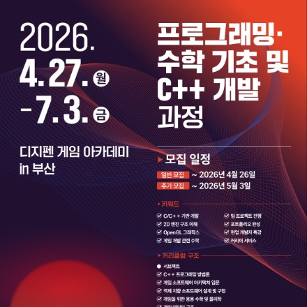 [디지펜게임아카데미] 프로그래밍·수학 기초 및 C++ 개발 과정