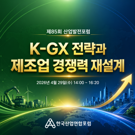 K-GX 전략과 제조업 경쟁력 재설계 [제85회 산업발전포럼]