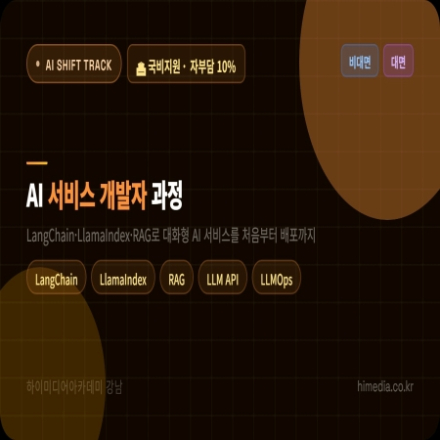 퇴근 후 시작해서 AI 개발자까지, AI Shift Track 국비지원(비대면+대면)