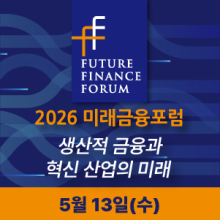 2026 미래금융포럼
