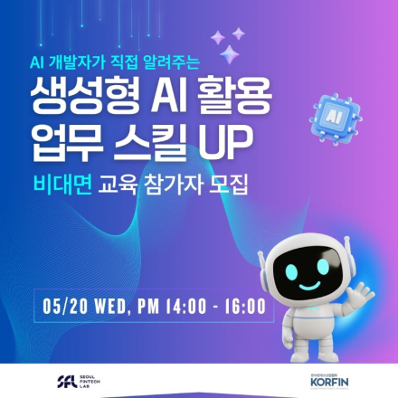 [서울핀테크랩]제10회, 생성형 AI 활용 업무 스킬 UP 교육 모집 (~5.17)