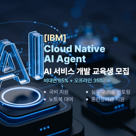 [IBM]대면&비대면교육 Cloud Native 기반 AI Agent 개발자 국비지원취업