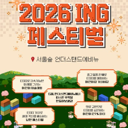[언더스탠드에비뉴] 체험형 ESG 축제, 2026 ing 페스티벌