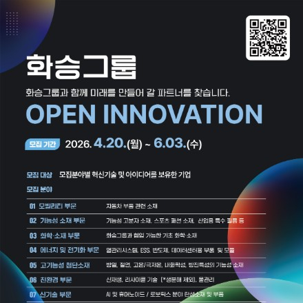 2026년 화승그룹 오픈이노베이션 참여기업 모집
