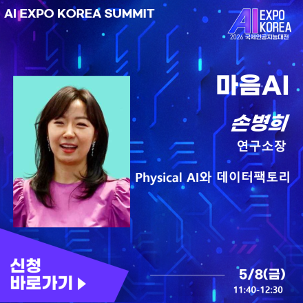 [AI EXPO KOREA SUMMIT]Physical AI와 데이터팩토리