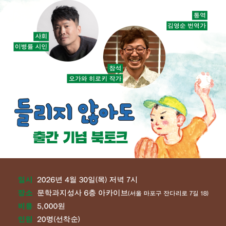 『들리지 않아도』 출간 기념 북토크 with 이병률 시인, 오가와 히로키 작가